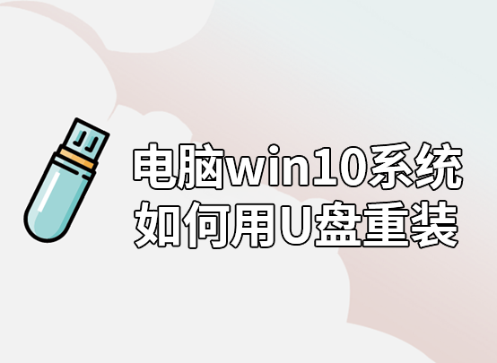 电脑win10系统如何用U盘重装