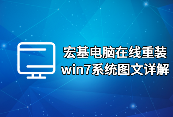 宏基电脑在线重装win7系统图文详解