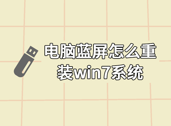 电脑蓝屏怎么重装win7系统