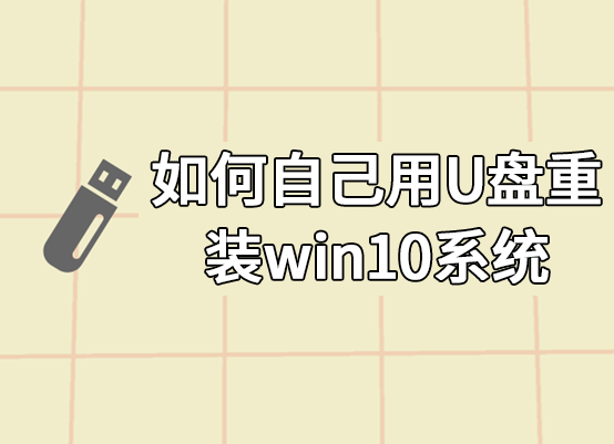 如何自己用U盘重装win10系统